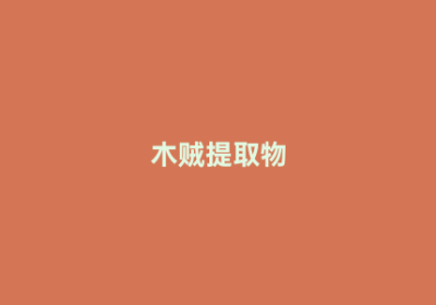 木贼提取物