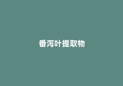 番泻叶提取物