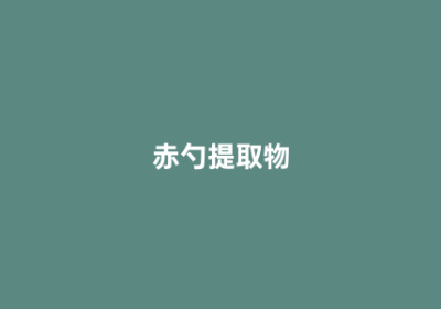 赤勺提取物
