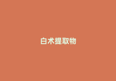 白术提取物