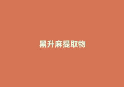 黑升麻提取物