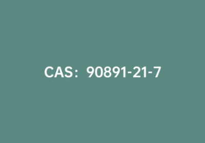 CAS：90891-21-7|L-高苯丙氨酸乙酯盐酸盐