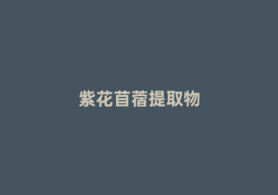 紫花苜蓿提取物