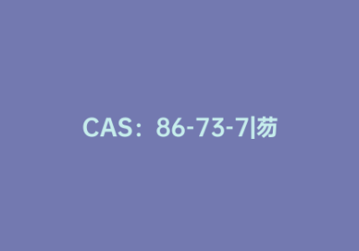 CAS：86-73-7|芴