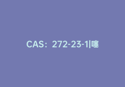 CAS：272-23-1|噻吩[2,3-B]吡啶