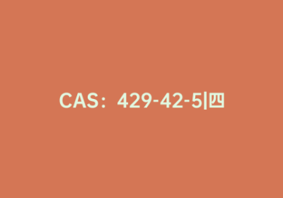 CAS：429-42-5|四丁基四氟硼酸铵