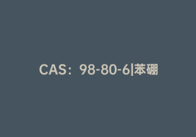 CAS：98-80-6|苯硼酸