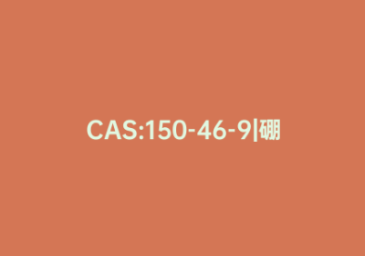 CAS:150-46-9|硼酸三乙酯