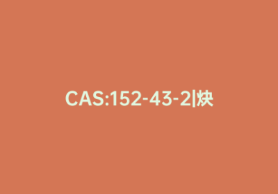 CAS:152-43-2|炔雌醚