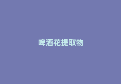 啤酒花提取物