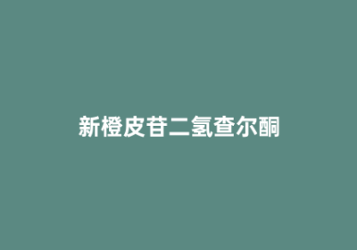 新橙皮苷二氢查尔酮