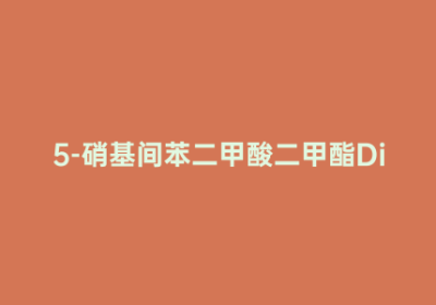 5-硝基间苯二甲酸二甲酯Dimethyl 5-nitroisophthalatate