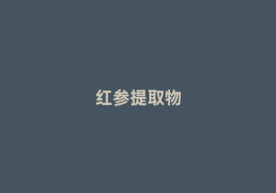 红参提取物