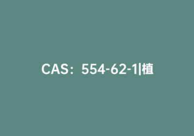 CAS：554-62-1|植物鞘氨醇