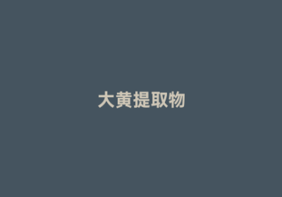 大黄提取物
