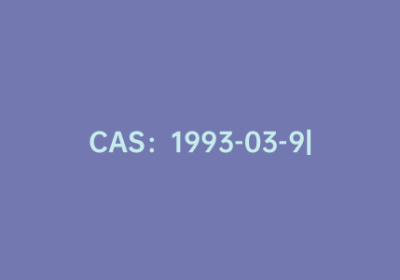 CAS：1993-03-9|2-氟苯硼酸