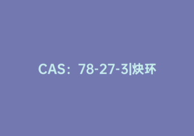 CAS：78-27-3|炔环己醇