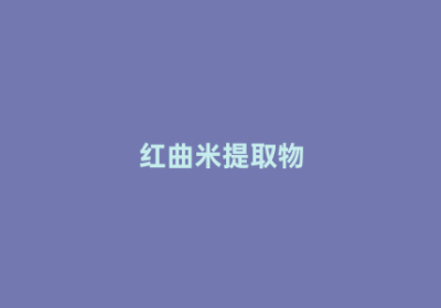 红曲米提取物