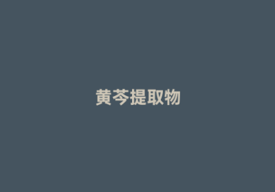 黄芩提取物