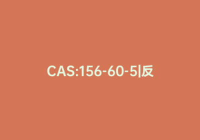 CAS:156-60-5|反-1,2-二氯乙烯
