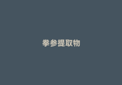 拳参提取物