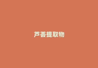 芦荟提取物