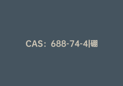 CAS：688-74-4|硼酸三丁酯