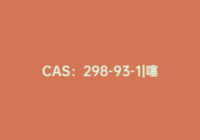 CAS：298-93-1|噻唑兰