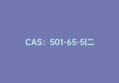 CAS：501-65-5|二苯乙炔