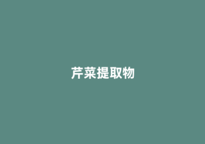 芹菜提取物