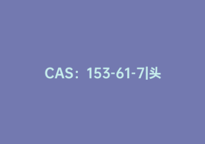 CAS：153-61-7|头孢噻吩