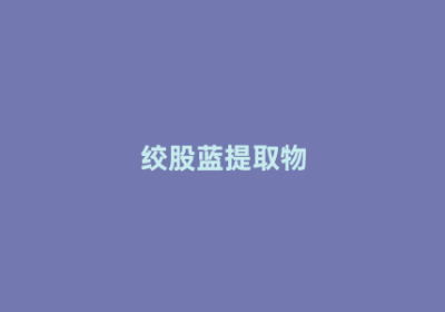 绞股蓝提取物
