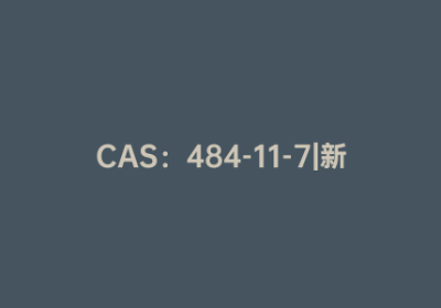 CAS：484-11-7|新铜试剂