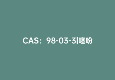 CAS：98-03-3|噻吩甲醛
