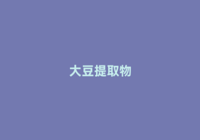 大豆提取物
