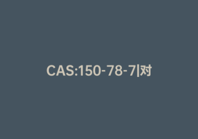 CAS:150-78-7|对苯二甲醚