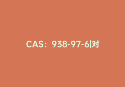 CAS：938-97-6|对羟基苯甘氨酸