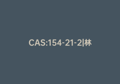 CAS:154-21-2|林可霉素