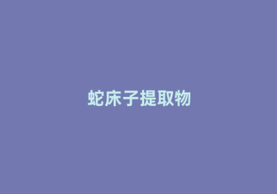 蛇床子提取物