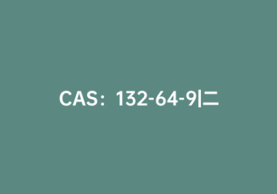 CAS：132-64-9|二苯并吡喃