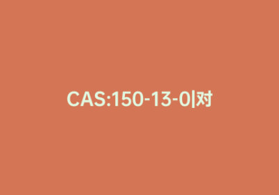 CAS:150-13-0|对氨基苯甲酸