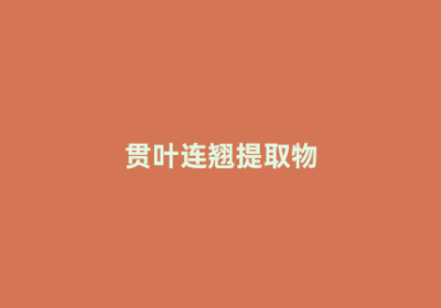 贯叶连翘提取物