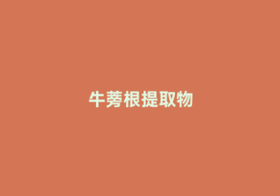 牛蒡根提取物