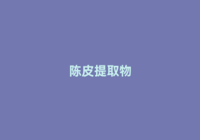 陈皮提取物