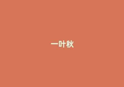 一叶秋