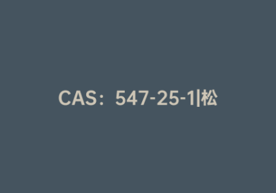 CAS：547-25-1|松二糖
