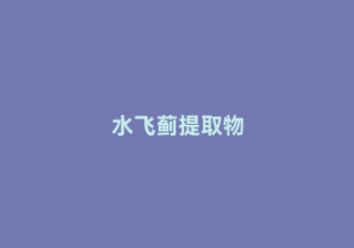 水飞蓟提取物