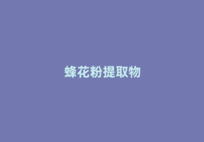 蜂花粉提取物