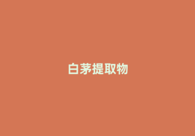 白茅提取物