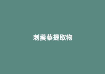 刺蒺藜提取物